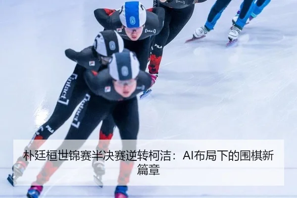 pu-ting-huan-shi-jin-sai-ban-jue-sai-ni-zhuan-ke-jie-bu-ju-xia-de-wei-qi-xin-pian-zhang-2-939.jpg