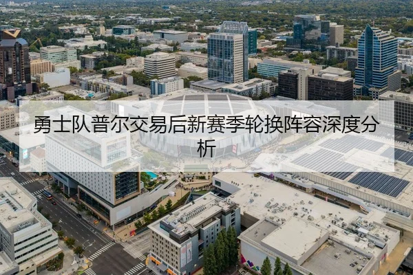 勇士队普尔交易后新赛季轮换阵容深度分析
