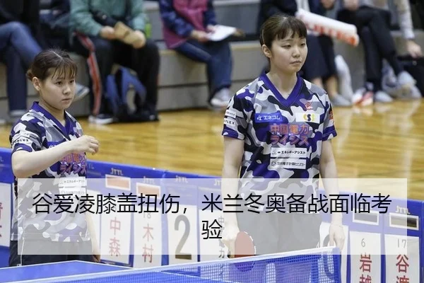 谷爱凌膝盖扭伤，米兰冬奥备战面临考验