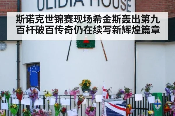 斯诺克世锦赛现场希金斯轰出第九百杆破百传奇仍在续写新辉煌篇章