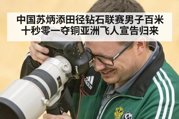 中国苏炳添田径钻石联赛男子百米十秒零一夺铜亚洲飞人宣告归来