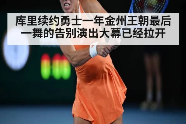 库里续约勇士一年金州王朝最后一舞的告别演出大幕已经拉开