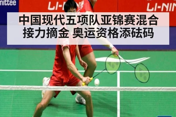 中国现代五项队亚锦赛混合接力摘金 奥运资格添砝码