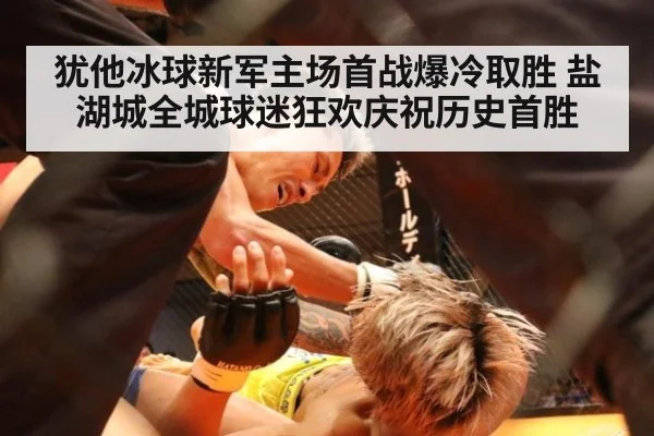 犹他冰球新军主场首战爆冷取胜 盐湖城全城球迷狂欢庆祝历史首胜