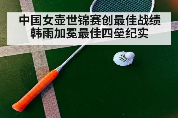 中国女壶世锦赛创最佳战绩韩雨加冕最佳四垒纪实
