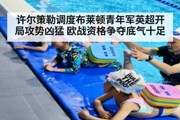 许尔策勒调度布莱顿青年军英超开局攻势凶猛 欧战资格争夺底气十足