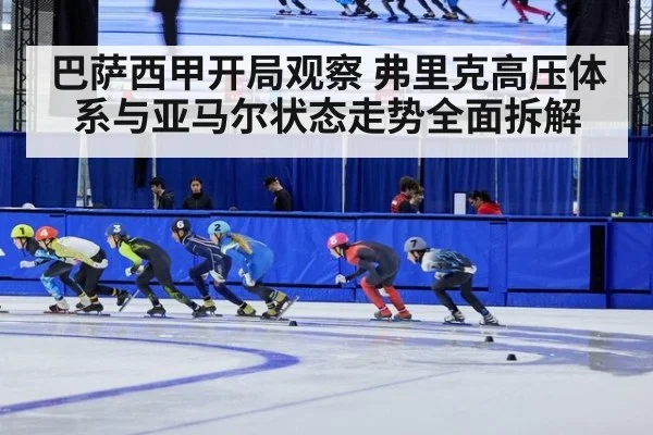 巴萨西甲开局观察 弗里克高压体系与亚马尔状态走势全面拆解